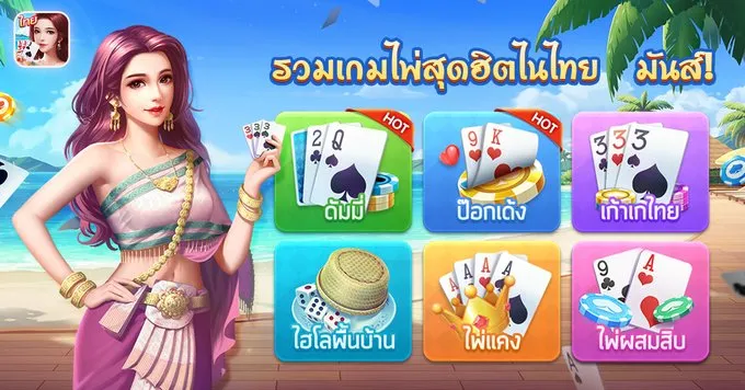 เกมไพ่ยอดนิยม เล่นง่าย ได้เงินไว