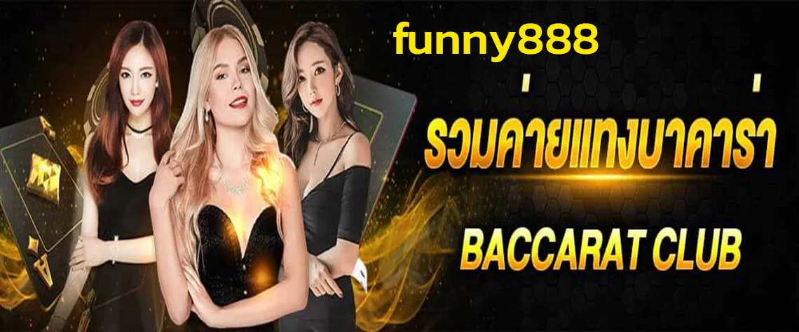 รีวิวค่ายเกมดัง funny888