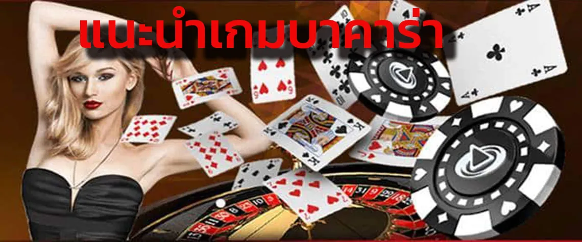 แนะนำเกมบาคาร่า เล่นบาคาร่าออนไลน์ มีวิธีเล่นอย่างไรให้ได้เงิน