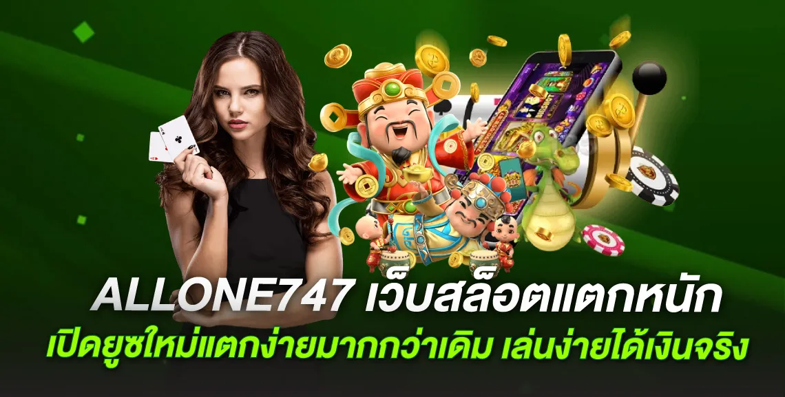 ALLONE747 เว็บสล็อตแตกหนัก เปิดยูซใหม่แตกง่ายมากกว่าเดิม เล่นง่ายได้เงินจริง