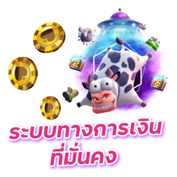 ระบบการเงินมั่นคง