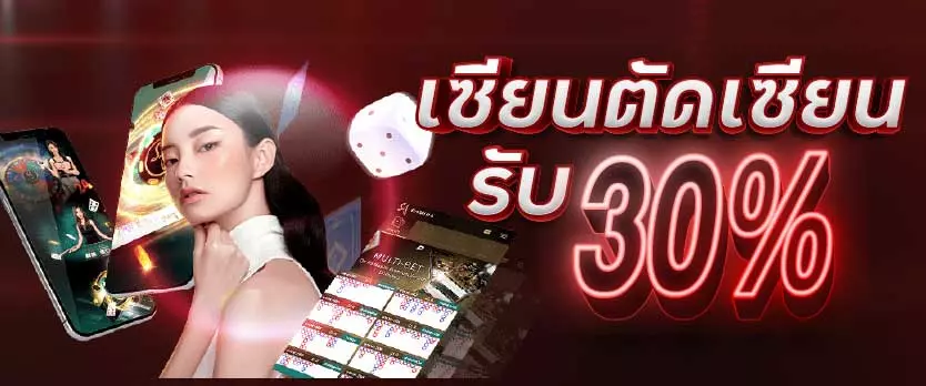 เซียนตัดเซียนรับ 30%