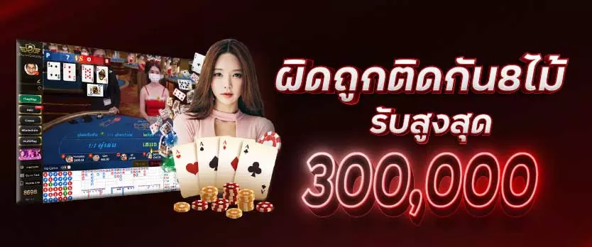 ผิดถูกติดกัน 8 ไม้ รับสูงสุด 300,000