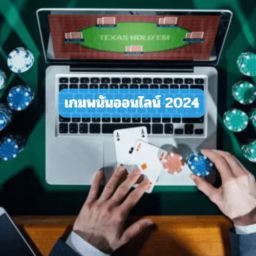 เกมพนันออนไลน์ 2024