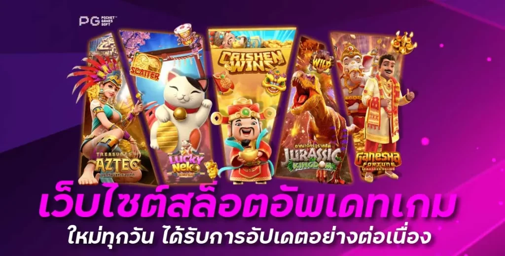 เว็บไซต์สล็อตอัพเดทเกมใหม่ทุกวัน ได้รับการอัปเดตอย่างต่อเนื่อง