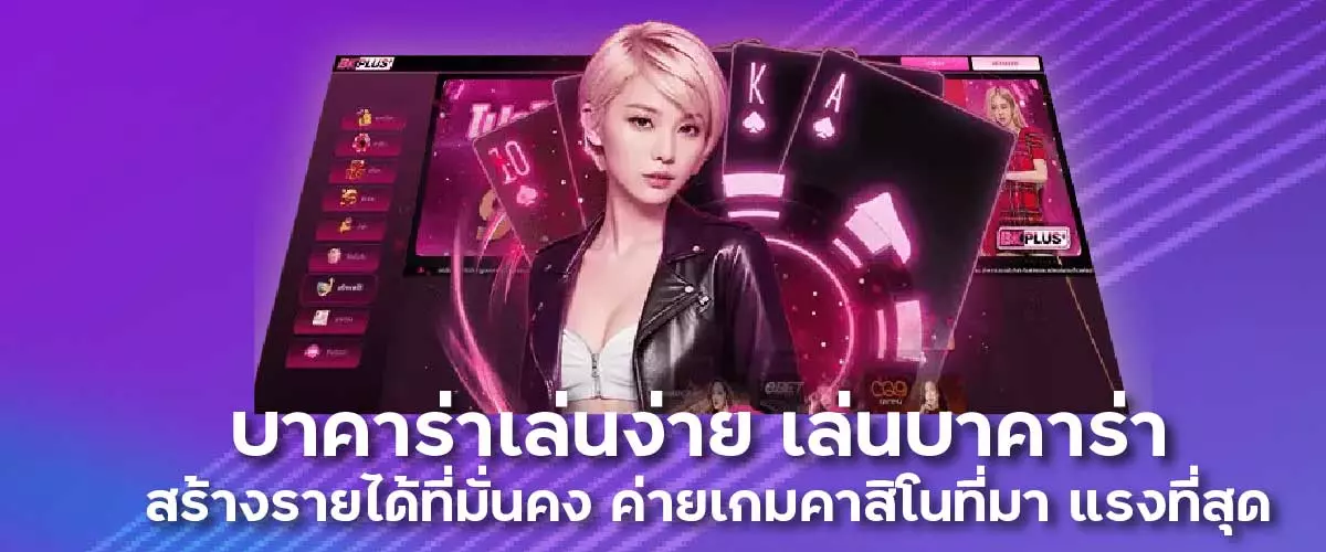 บาคาร่าเล่นง่าย เล่นบาคาร่า สร้างรายได้ที่มั่นคง ค่ายเกมคาสิโนที่มาแรง