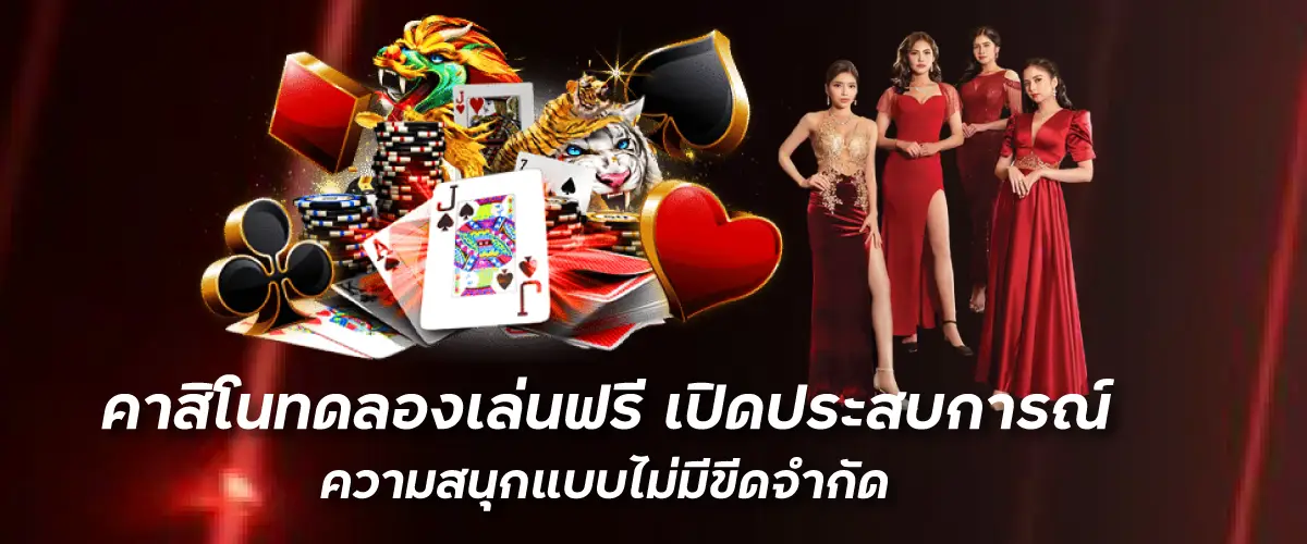 คาสิโนทดลองเล่นฟรี เปิดประสบการณ์ความสนุกแบบไม่มีขีดจำกัด