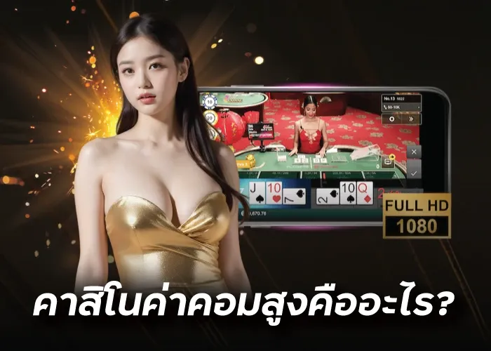 คาสิโนค่าคอมสูงคืออะไร?