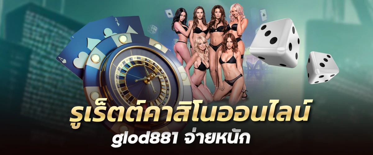 รูเร็ตต์คาสิโนออนไลน์glod881 จ่ายหนัก